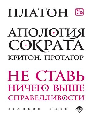 cover image of Апология Сократа. Критон. Протагор